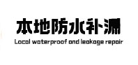 工布江达本地防水（中讯网）